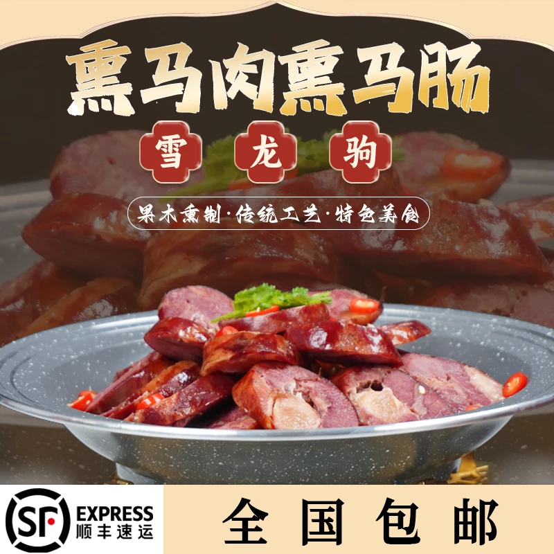 【顺丰全国包邮】3KG雪龙驹果木熏马肉熏马肠地道美味精选健康