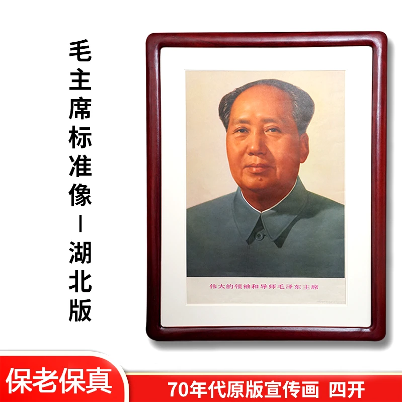 毛主席像伟人标准中式客厅背景墙挂画爸爸生日礼物房间装饰1977年