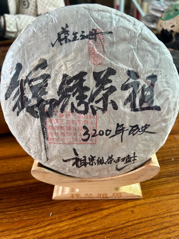 2003年锦绣茶祖普洱生茶357克