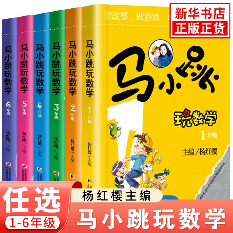 【自选】马小跳玩数学全套6册 一二三四五六年级 杨红樱系列书