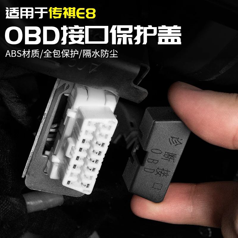 适用广汽传祺E8接口防尘盖OBD保护罩防灰用品改装饰全汽车内配件