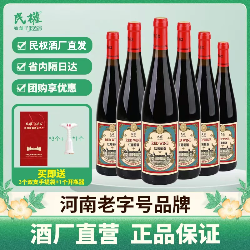 民权旗舰店葡萄酒经典甜红正品优质葡萄酒750ml 11.5度