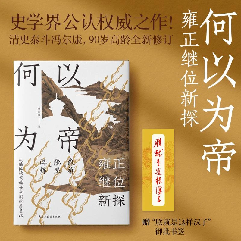 正版 何以为帝：雍正继位新探 冯尔康 9787513949514