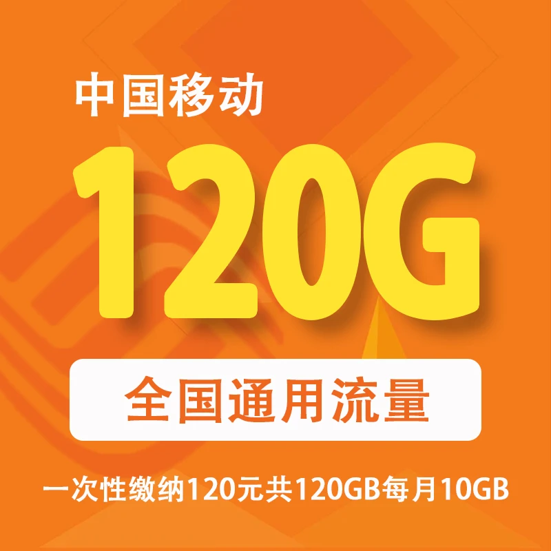 中国移动【邯郸地区】全国通用流量 一次性缴纳 120 元 每月10GB