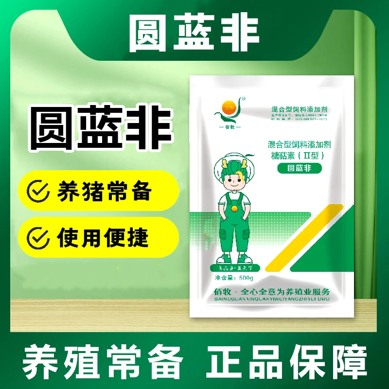 圆蓝非  猪圆蓝非饲料添加剂养殖使用