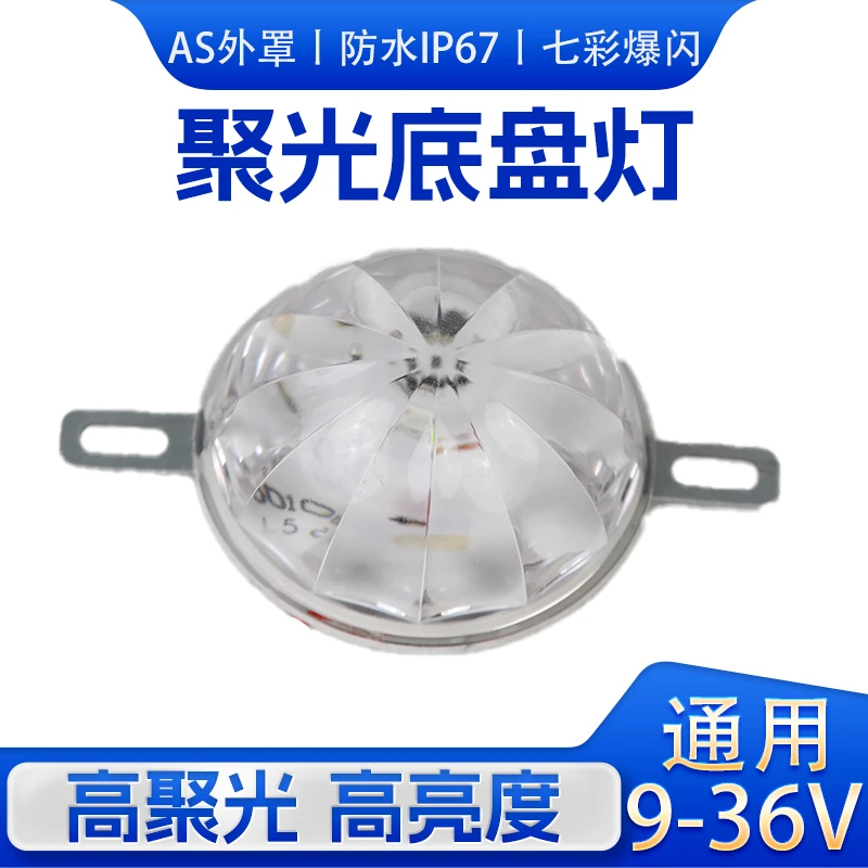汽车货车摩托车适用12v24v LED底盘七彩爆闪落地开花氛围装饰灯