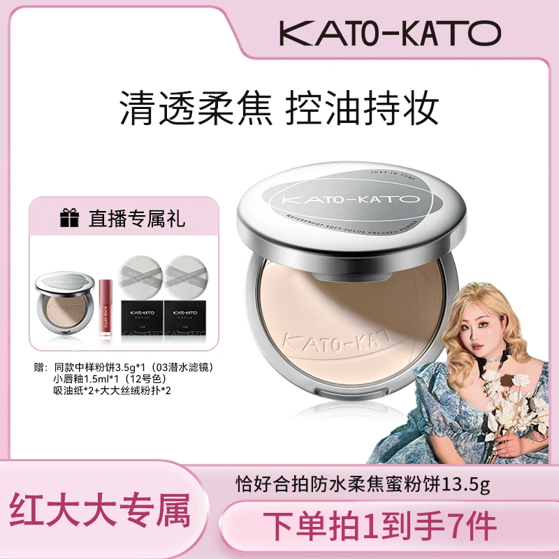 【点击预约——大容量升级款】KATO防水柔焦蜜粉饼控油持妆柔焦锁妆修