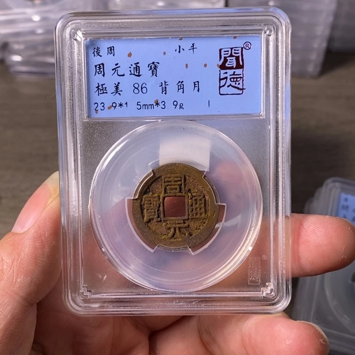 铜A闻博文化周元通宝