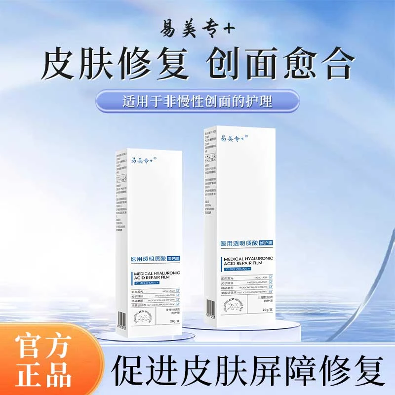 易美专+医用透明质酸修护膜创面护理