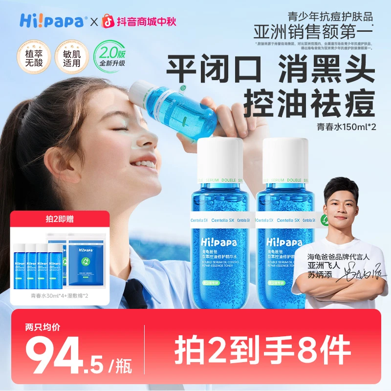 【青少年青春水】海龟爸爸双萃控油精华水乳改善粉刺黑头青春期护肤