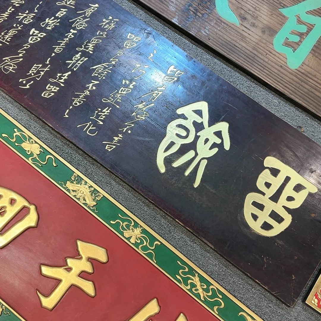 木铜*豆牌匾：留余！！！！