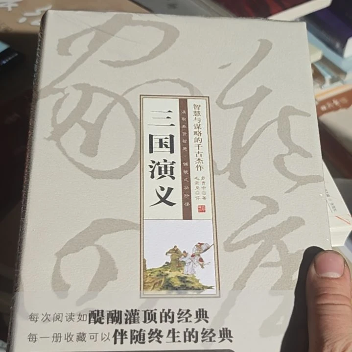 三国演义塑封塑封塑封三国演义全新。
