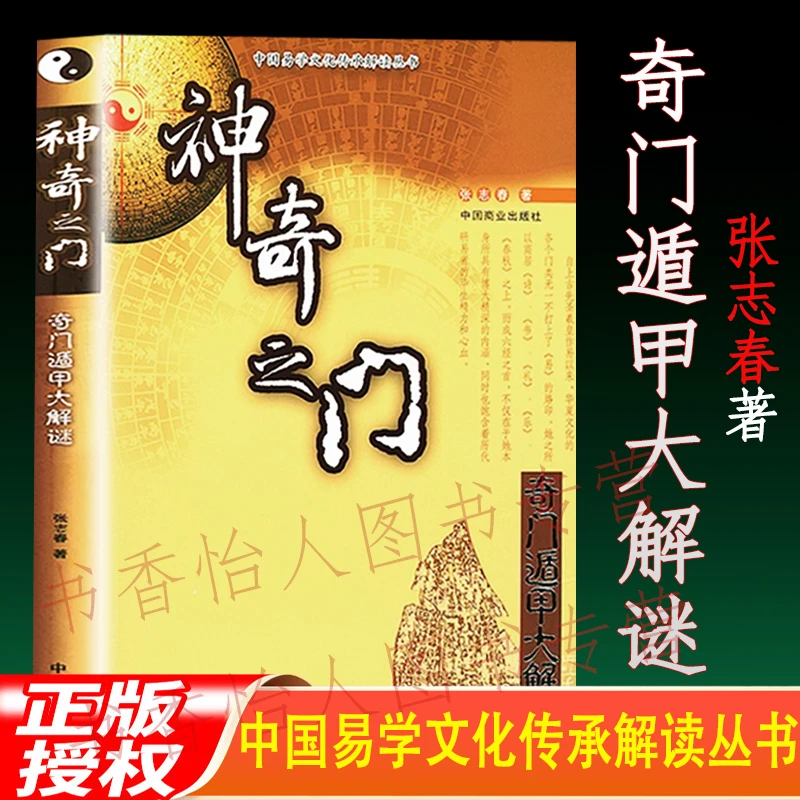 正版神奇之门 奇门遁甲大解谜 张志春著 周易预测学基础入门书籍