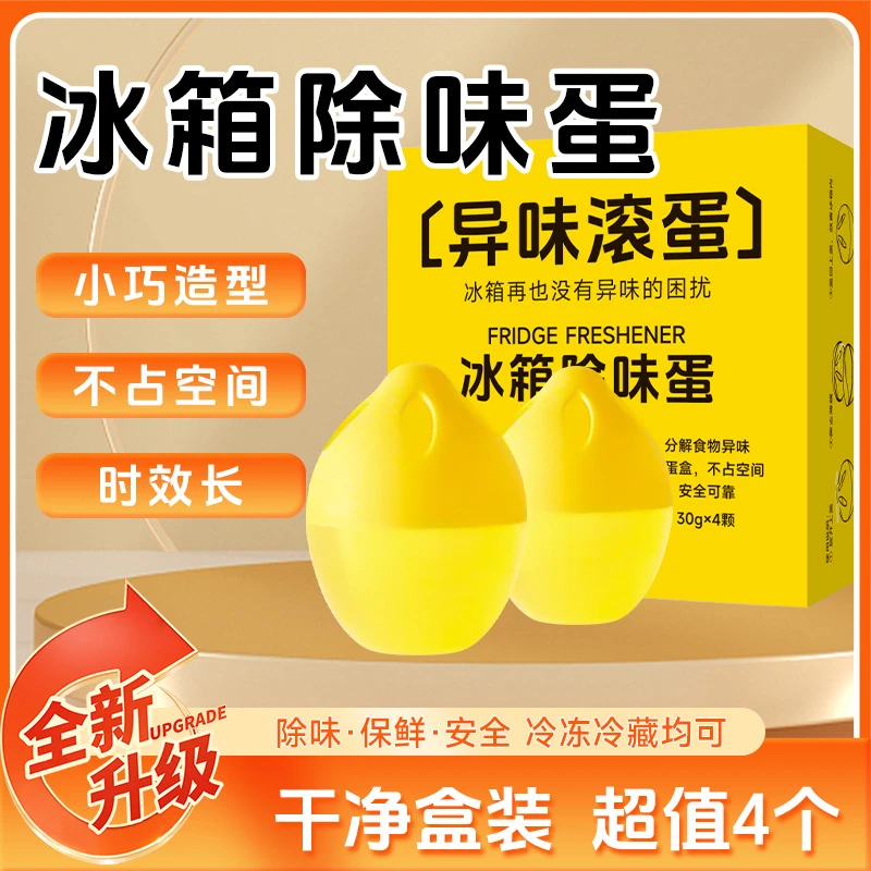 【抢!4个】新款冰箱除味蛋冰箱除味除气味家用吸附净化