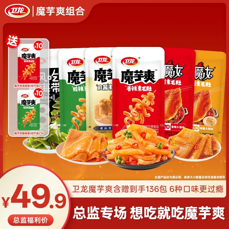 卫龙魔芋爽混合口味装轻负担小魔女素毛肚夜宵追剧解馋必备