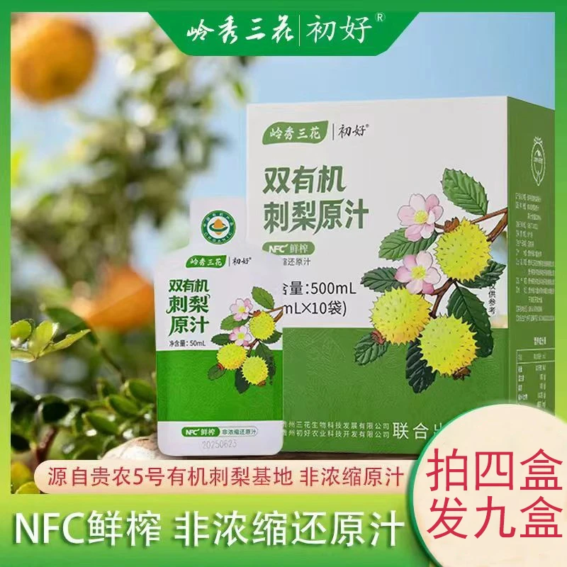 新客必拍买4送5喝3月 有机认证刺梨原汁 富含VC SOD VP