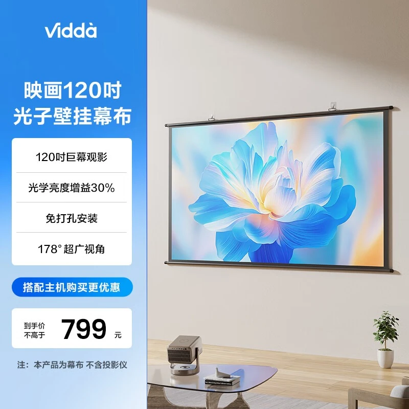 【Vidda】 PS120光子幕布 海信120英寸 壁挂巨幕卷边侧投广视角