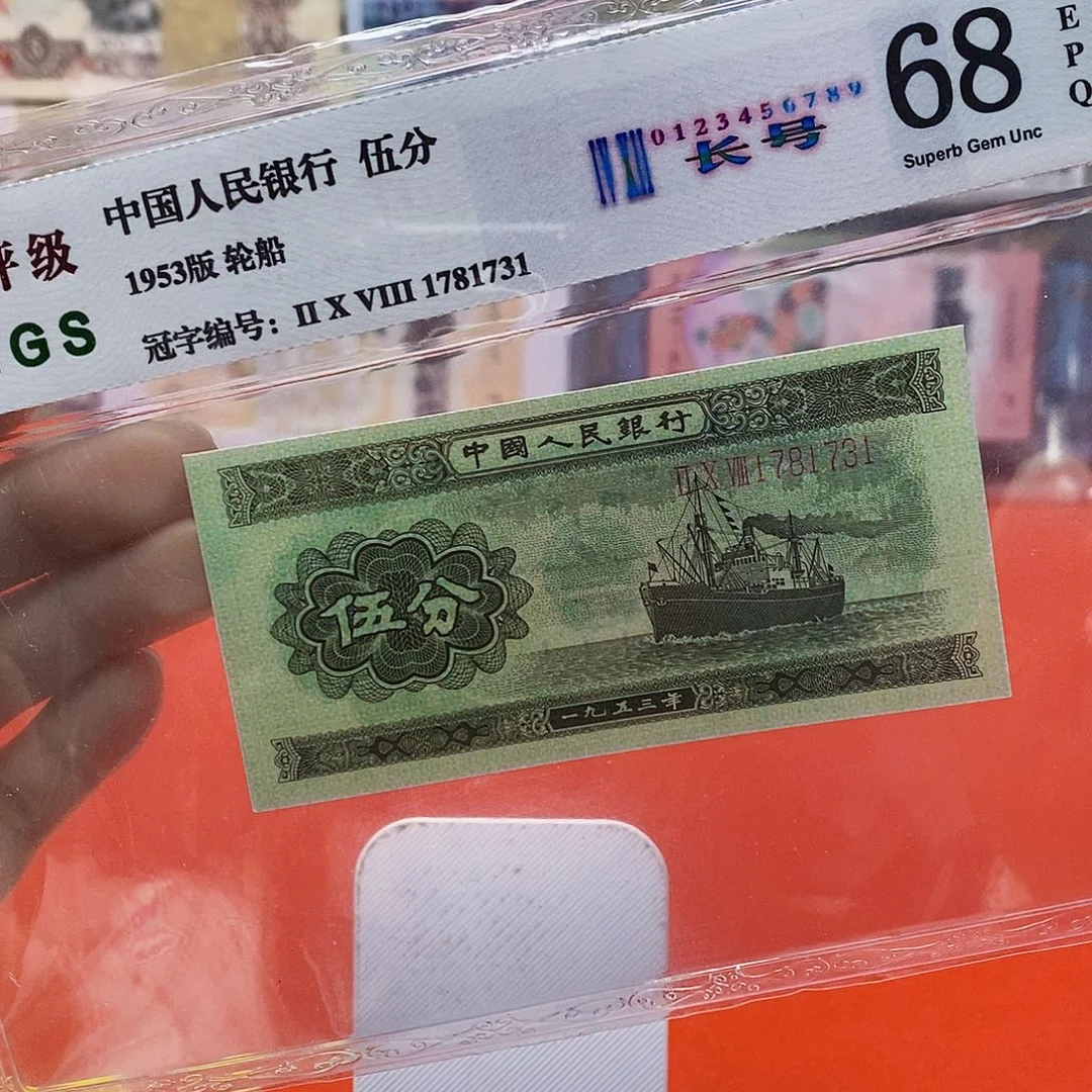 二版纸币长号五分