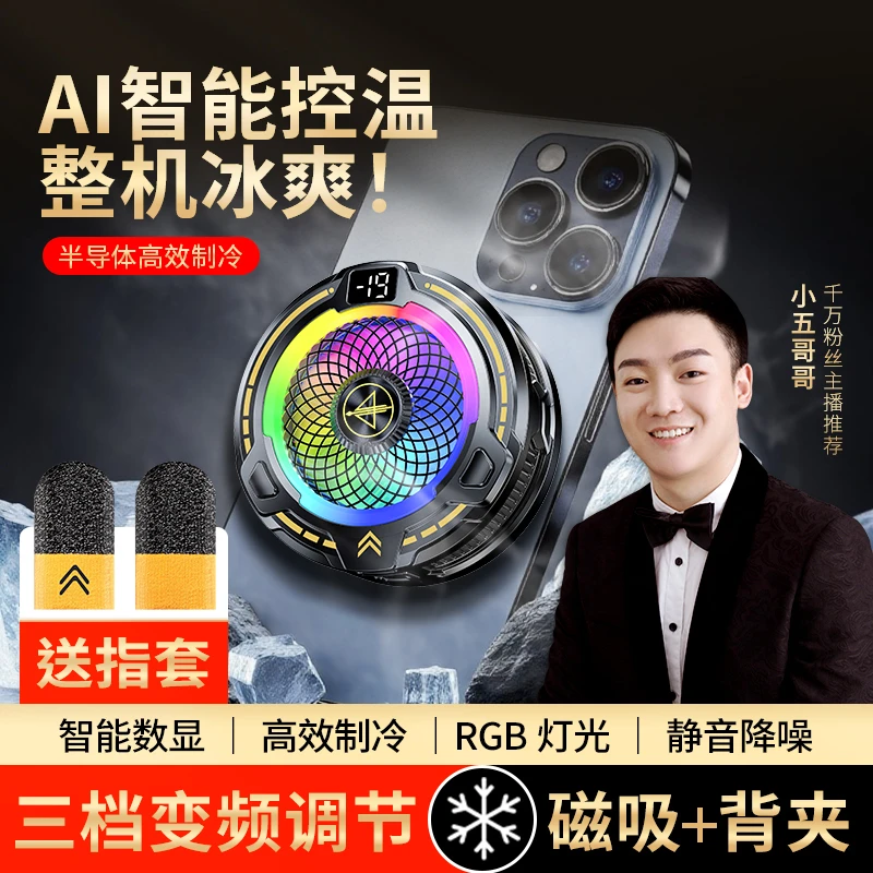 一穿四【主播同款】智能控温手机散热器磁吸背夹通用苹果安卓大功率