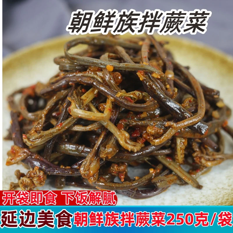 朝鲜族拌蕨菜咸菜250克/袋下饭菜咸菜现做现发香辣拌蕨菜凉拌菜