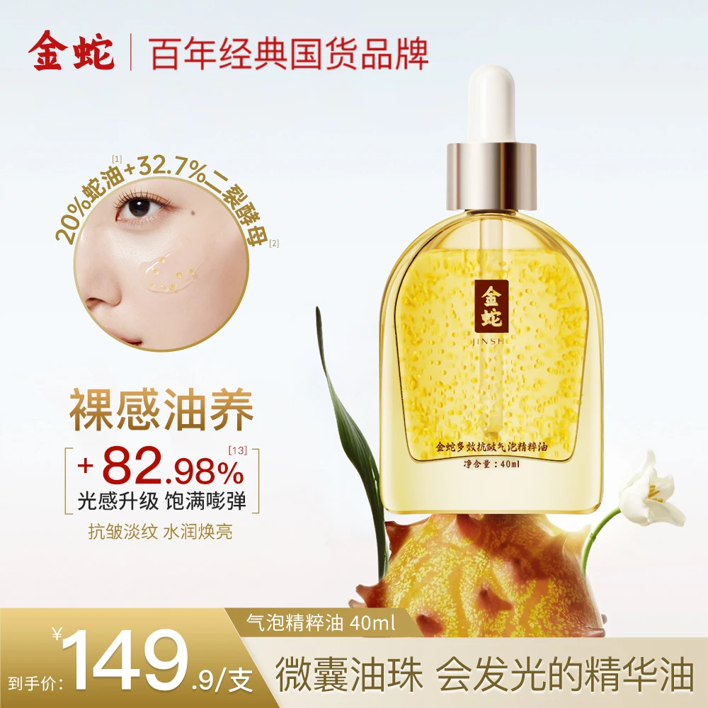 金蛇多效抗皱气泡精粹油淡纹弹润微囊油珠舒缓修护面部蛇油保湿