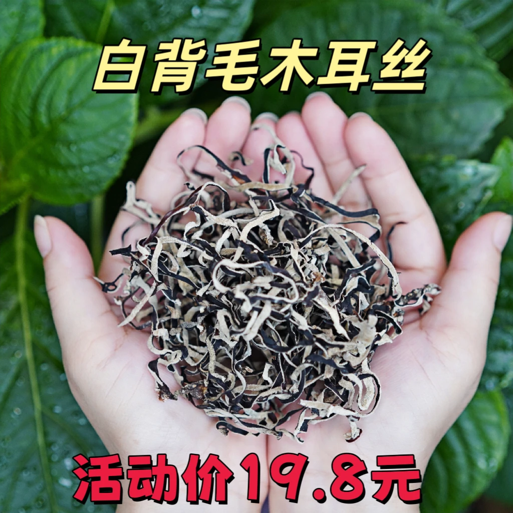 精选头茬白背毛木耳丝自然晾晒干货肉厚无根口感脆爽