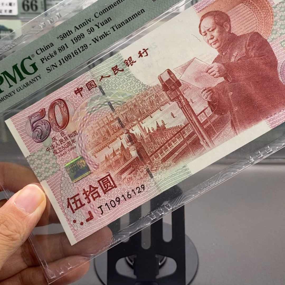 梦***场建国钞67分无3457尾6129