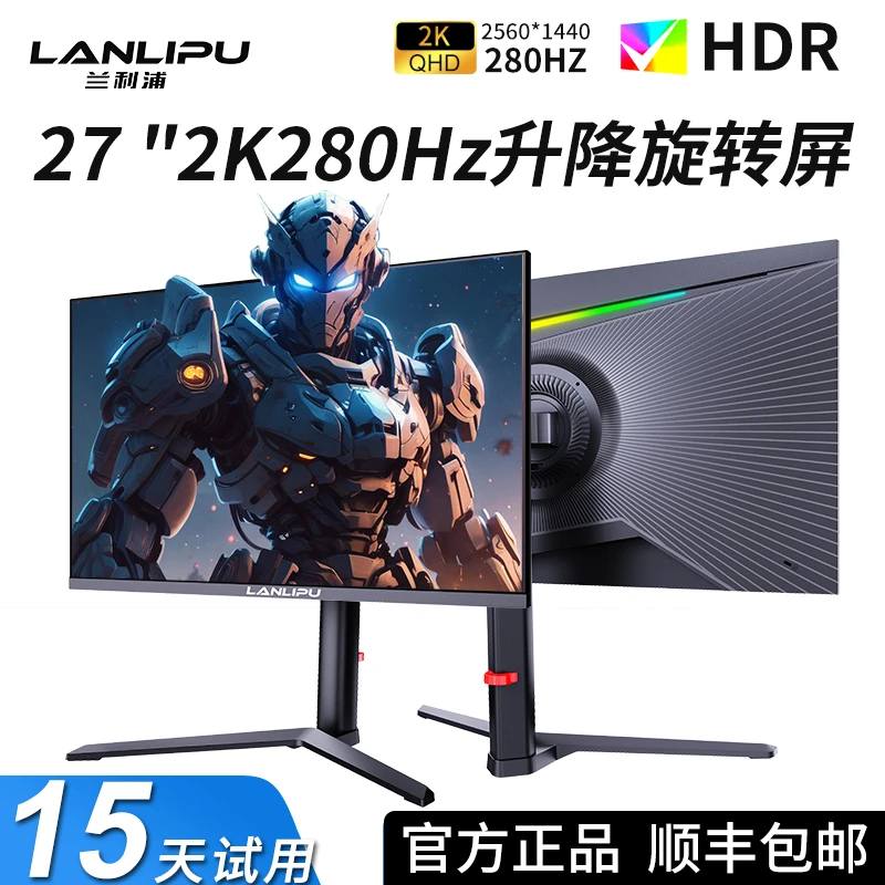 兰利浦27英寸2K280hz高刷电竞显示器电脑显示屏升降游戏设计180hz