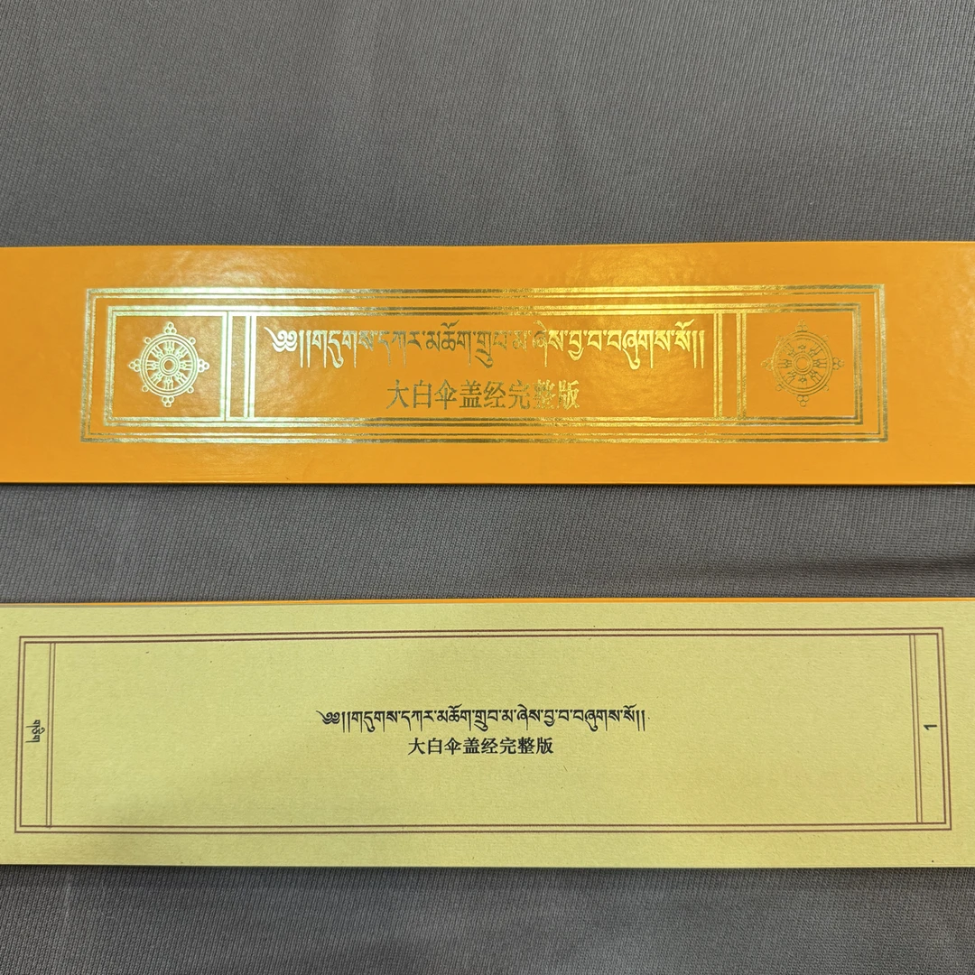 大百三盖经黄色包经布