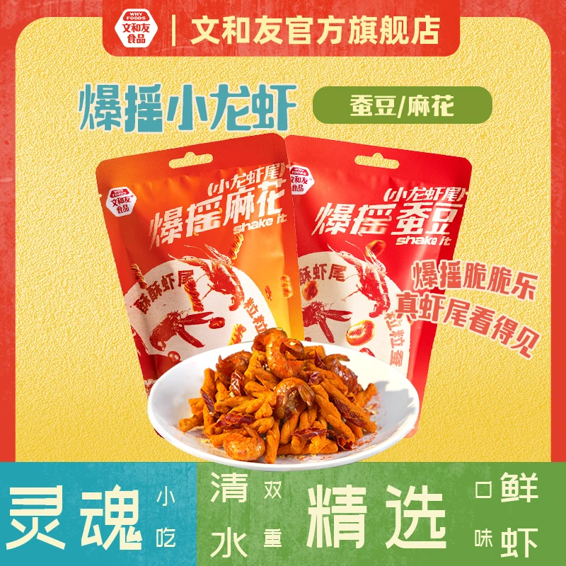 文和友爆摇小龙虾爆摇麻花蚕豆虾尾开袋即食香辣休闲零食42g主