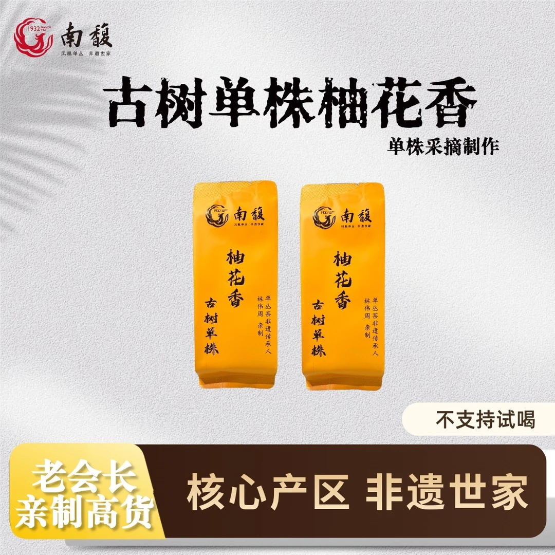 南馥非遗手作古树单株古树柚花香2025春茶凤凰单丛茶正宗优质