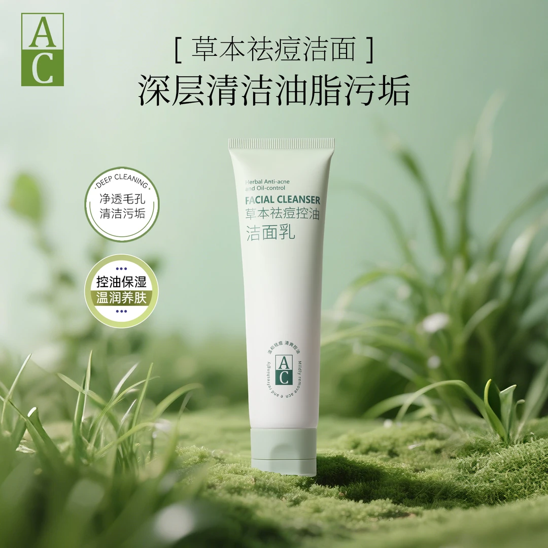 【大微子专属】AC草本祛痘控油洁面乳LF
