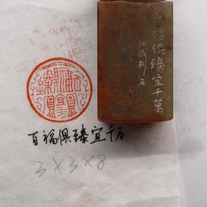 青田石印石百福俱臻宜千万