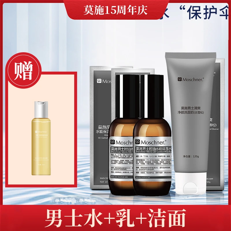 Moschner/莫施官方正品莫施男士清洁套装