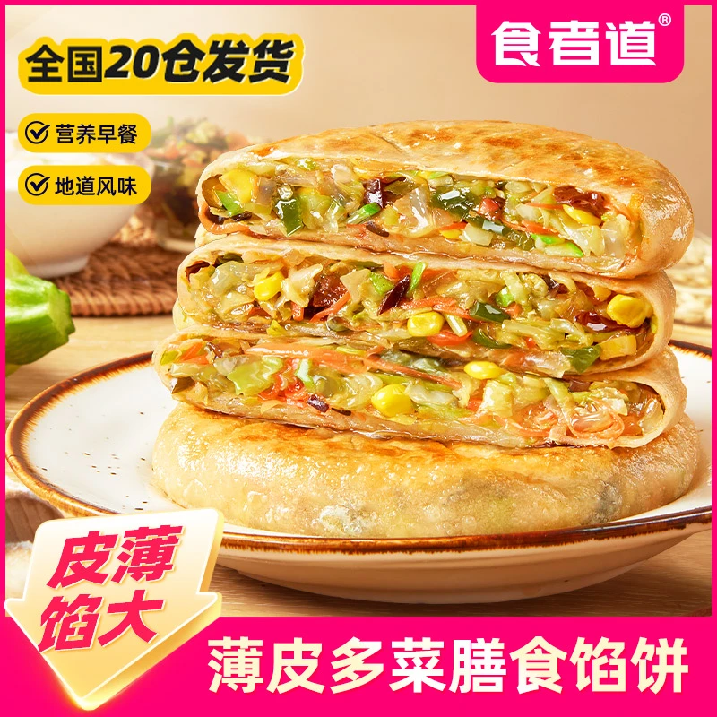 【食者道】薄皮多菜膳食馅饼早餐方便速食半成品纸皮素馅馅饼蔬菜饼