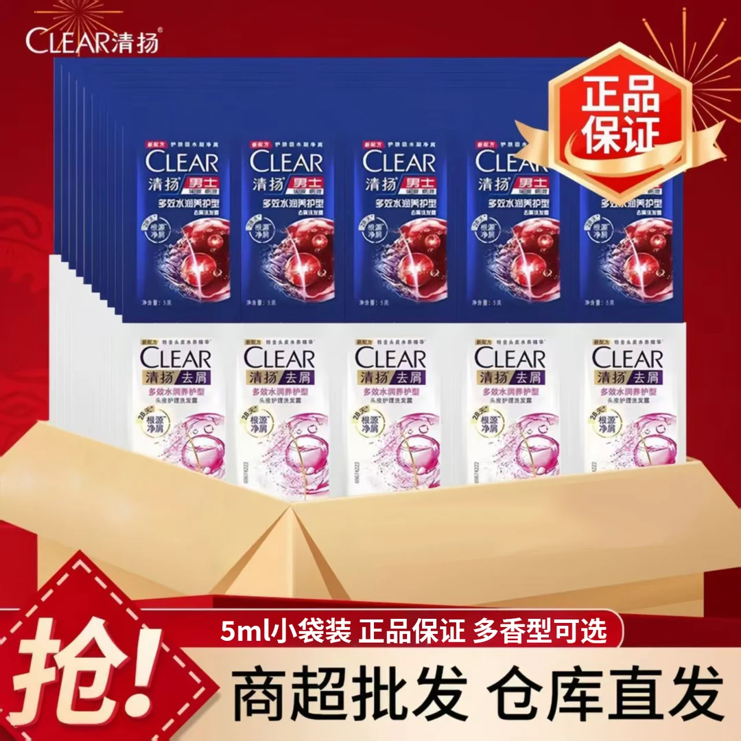 清扬去屑洗发水多效养护洗发露洗头膏5ml小袋便携装批发官方正品