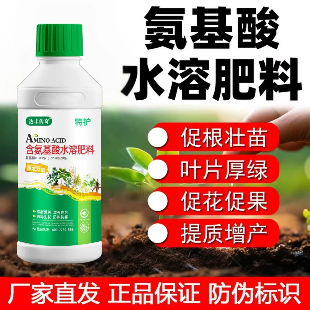 赞达丰达丰传奇特护氨基酸水溶肥 氨基酸原液 黄叶变绿 小叶变大
