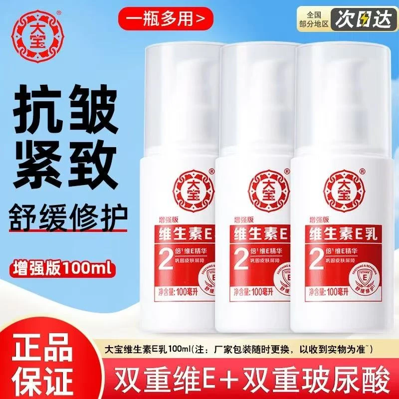 ✅【官方正品】大宝维生素E乳增强版乳液面霜保湿身体乳补水擦脸滋润