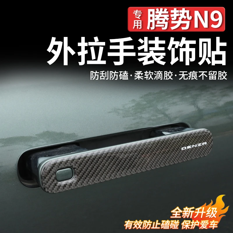 适用腾势N9车门把手防护贴后视镜滴胶防撞条倒车镜防刮防蹭用品