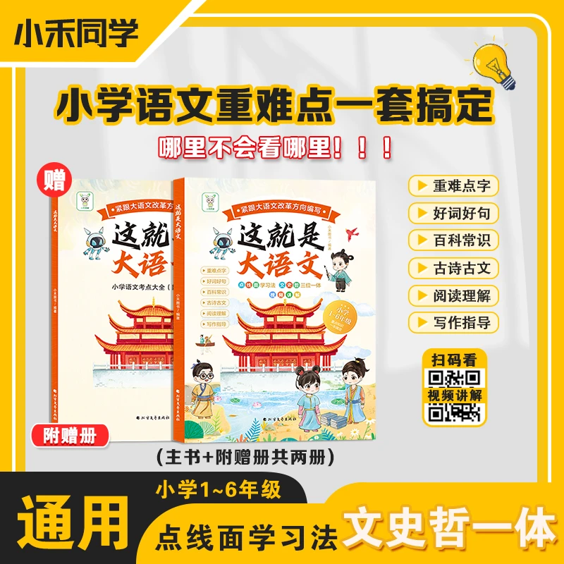 这就是大语文小学生1-6年级紧跟大语文小学语文重点难点一本通