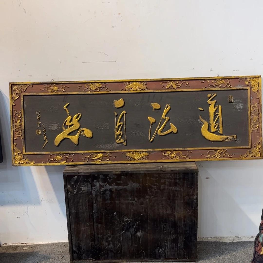 三***庙木牌匾道法99999999