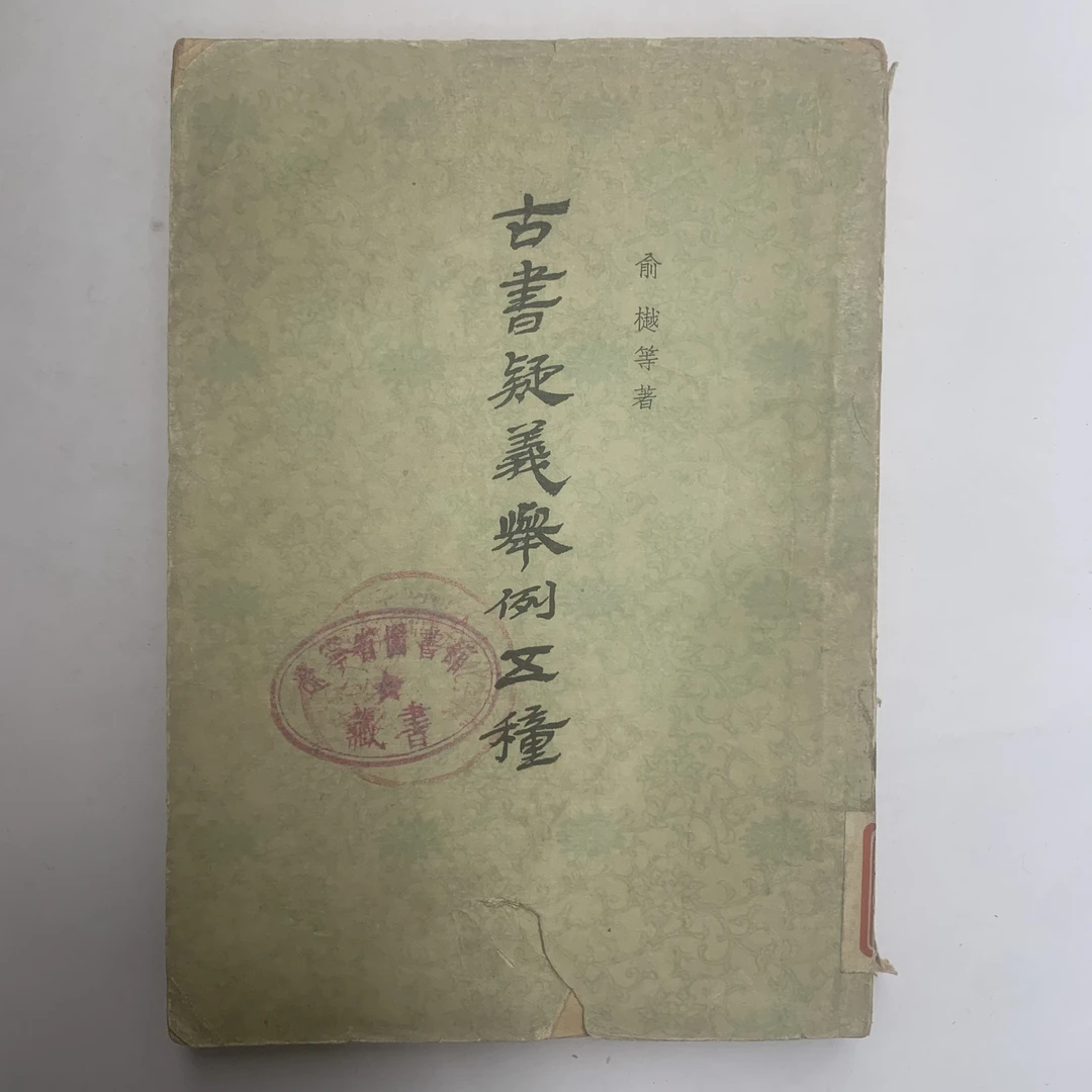 8新  古书疑义举例五种（俞樾等）中华书局1956年1版1963年3印G