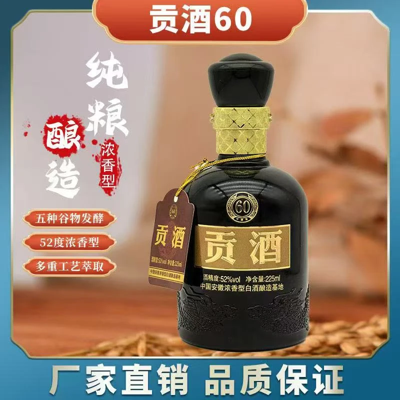 百年迎贺年份贡酒60纯粮食酒浓香型52度225ML52度225ml