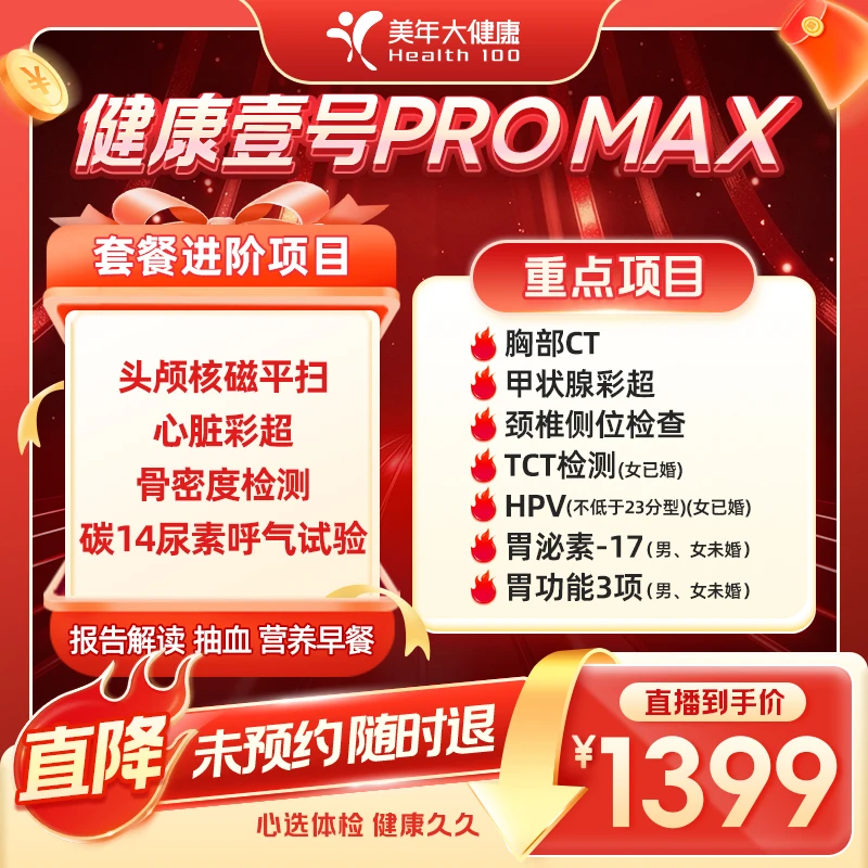 美年大健康健康壹号PRO MAX体检套餐167ZBMN00