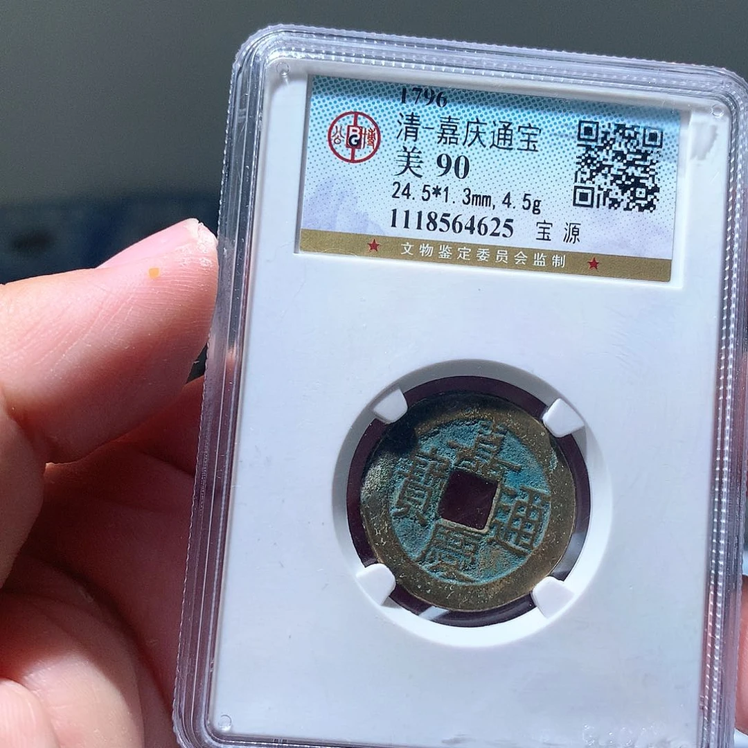 金属QY。嘉庆通宝90分4625
