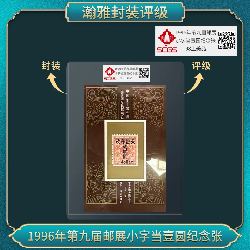 1996中国-第九届亚洲国际 集郎展览 邮票 瀚雅评级（红印花）