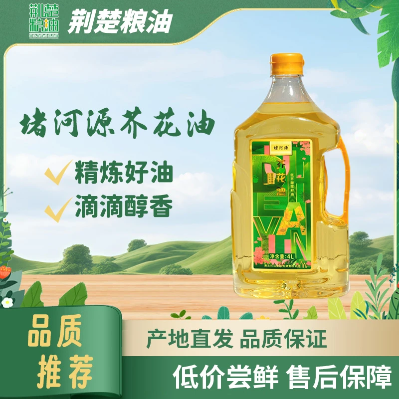 荆楚粮油x堵河源芥花油4L低芥酸更营养油菜籽纯物理压榨清香