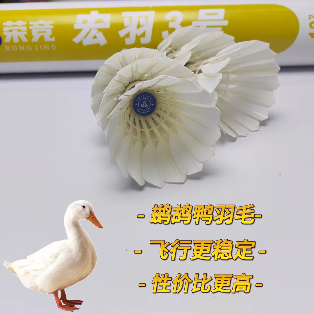 荣竞宏羽3号耐打飞行稳定羽毛球室内外比赛训练精选鸭毛羽毛球
