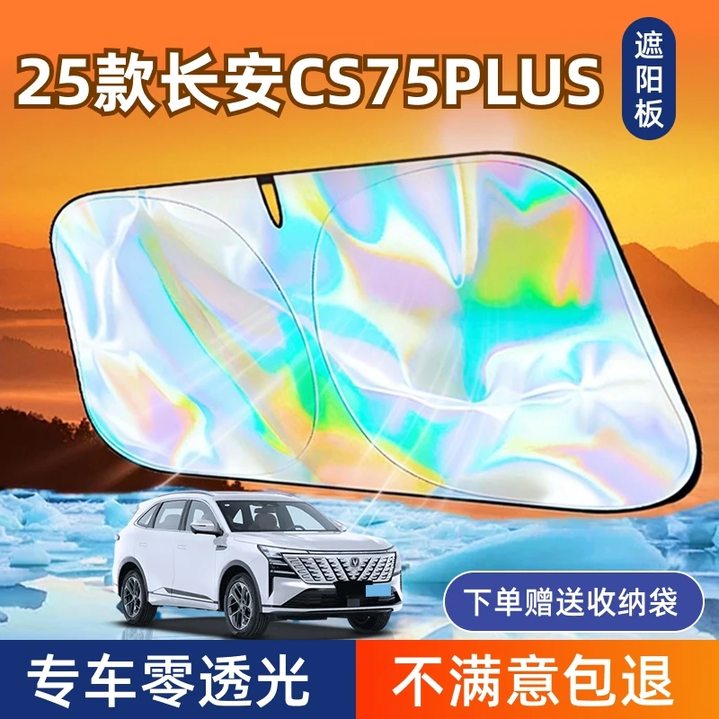 25款长安CS75PLUS汽车专用遮阳挡板第四代防晒隔热罩三代配件大全