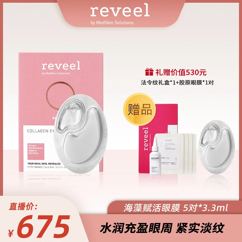 【徐芮芮专属】REVEEL/芮维迩德国胶原蛋白新肌冻干眼膜淡化黑眼圈
